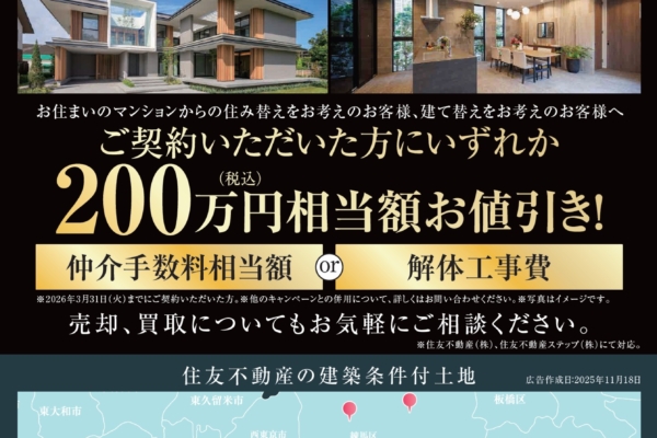 「住み替え・建て替え応援キャンペーン」　住友不動産ハウジング　