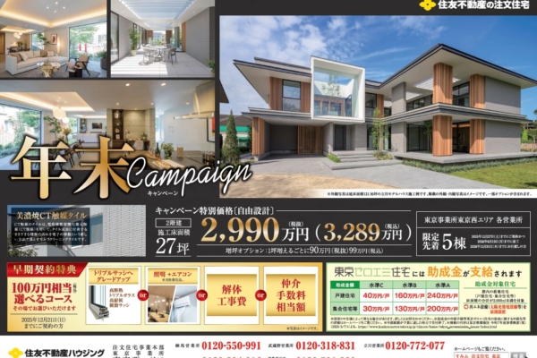 「年末キャンペーン」　住友不動産ハウジング　
