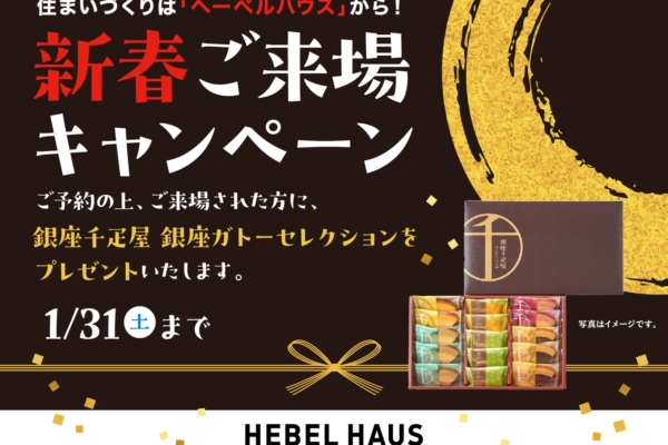 【今だけ特典付き！新春ご来場キャンペーン開催中】