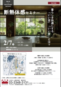 断熱体感セミナー ～三井ホーム × YKK AP 共同開催～<BR>２月７日（土）開催