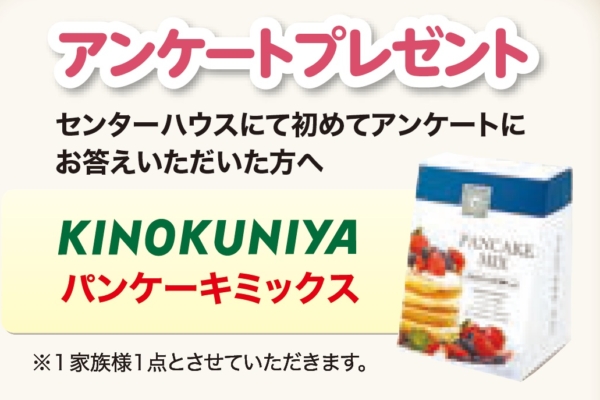 フェア期間中の土・日・祝　限定！　アンケートプレゼント