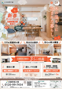 国産材100％の家　新春キャンペーン【2026年3月末まで】