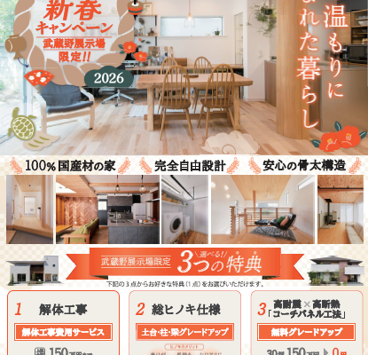 国産材100％の家　新春キャンペーン【2026年3月末まで】