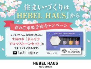 ３月限定！見学予約で『アロマストーンセット』をプレゼント中