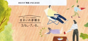 住まいづくりを“まるごと”体感できる<br>積水ハウスの実例見学会<br>「住まいの参観日」3/6㈮.7㈯.8㈰　　
