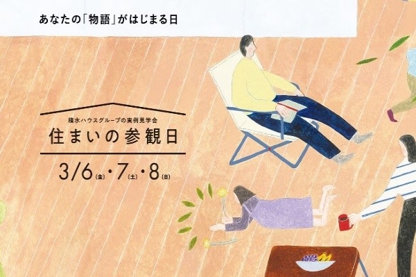 住まいづくりを“まるごと”体感できる<br>積水ハウスの実例見学会<br>「住まいの参観日」3/6㈮.7㈯.8㈰　　