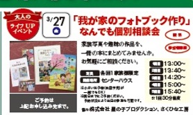 3.27（月）　「我が家のフォトブック作り」なんでも個別相談会