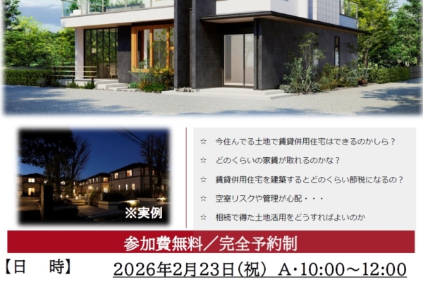 【2/23(祝)開催】今後の賃貸需要ってどうなるの？<br>賃貸住宅・賃貸併用住宅セミナー