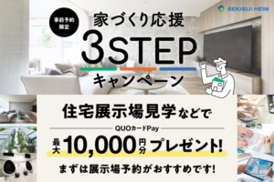 【QUOカードPay最大10,000円分贈呈】事前予約限定　 <br>３STEPキャンペーン