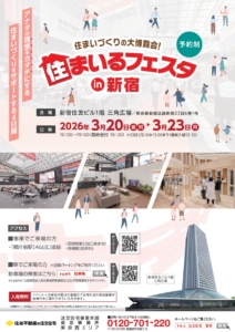 決算月限定の大規模イベント『住まいるフェスタin新宿』