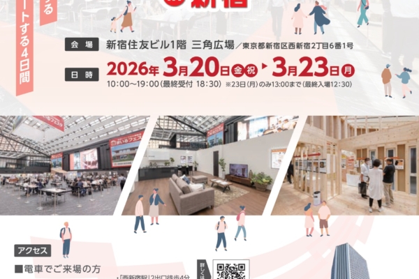 決算月限定の大規模イベント『住まいるフェスタin新宿』