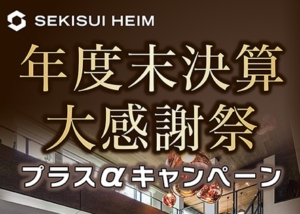 【年度末決算】プラスαモデル邸募集